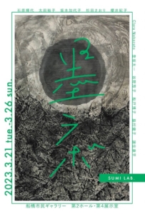 Studi銀河「墨ラボ展」